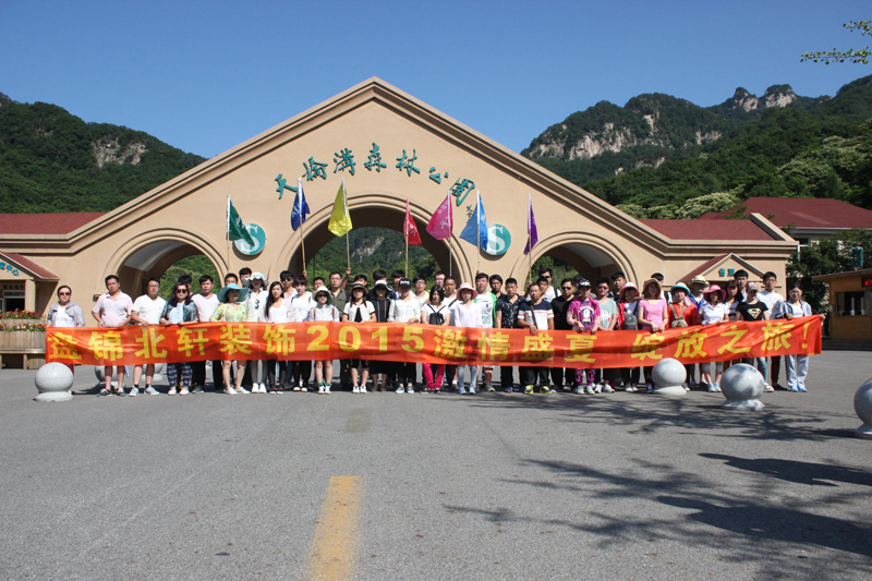 男生骚女生逼逼盘锦北轩装饰2015激情盛夏 绽放之旅
